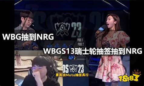 Wbg抽到nrg Wbgs13瑞士轮抽签抽到nrg18183抖音专区