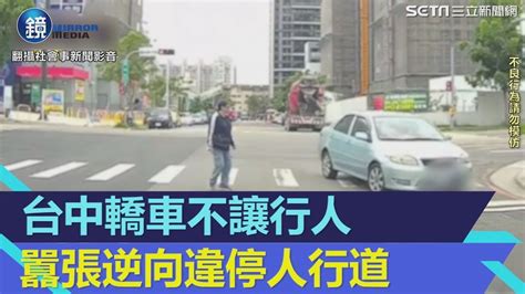 影片曝光！台中轎車不讓行人囂張逆向違停人行道 網：行人地獄惡劣版｜鏡週刊x三立新聞網setn