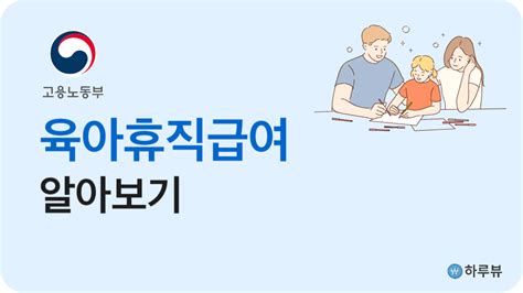 육아휴직급여 신청방법 및 사후지급금월 최대 150만원 하루뷰