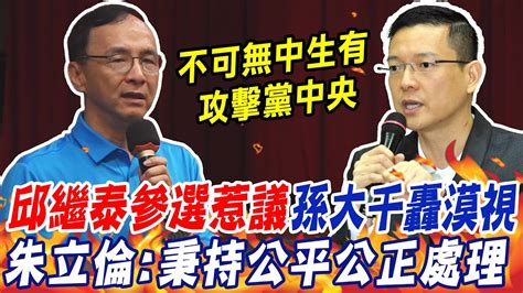 邱繼泰參選惹議 孫大千怒轟漠視 朱立倫 不可無中生有攻擊黨中央 Ctinews Youtube