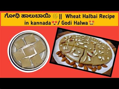 ಗಧ ಹಲಬಯ Wheat Halbai Recipe in kannada Godi Halwa Wheat