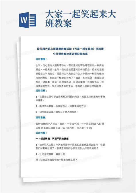 幼儿园大班心理健康教育活动《大家一起笑起来》优质课公开课教案比赛讲课获奖教案word模板下载编号lprrbajy熊猫办公