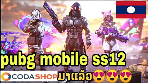 PUBG Mobile ROYALE PASS SEASON 12 ມາແລວ YouTube