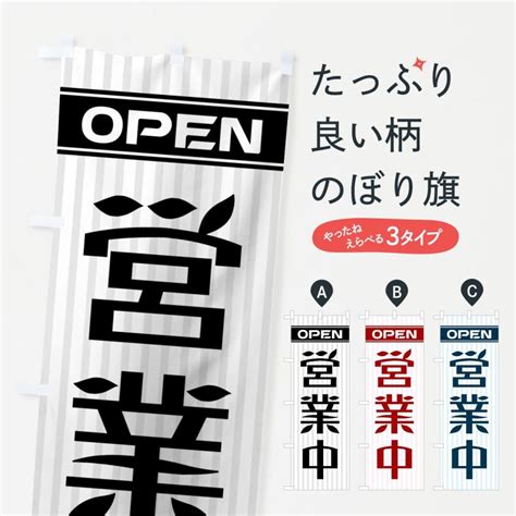 のぼり旗 営業中 0y4xのぼり旗 グッズプロ 通販 Yahooショッピング