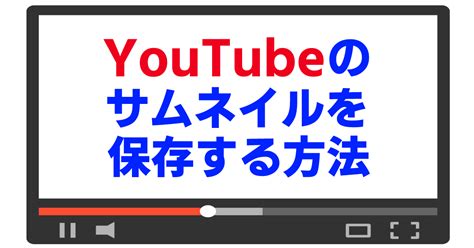 Youtubeサムネイル画像を取得・保存する方法 Nasias Blog