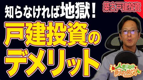 【戸建投資 失敗】デメリットを知ろう！知らずに始めると地獄を見る！戸建投資のデメリットについて Youtube