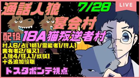 728【宴会村】通話人狼『18a猫 叛逆者村』叛逆者村の天使の視点はこちらです【トスタポンテ視点】 Youtube