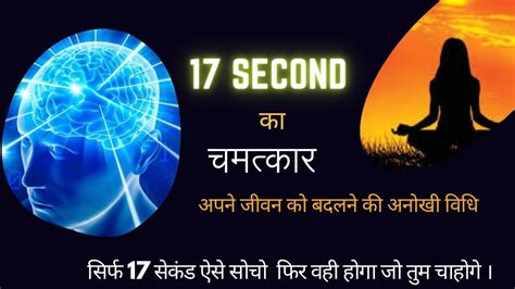 17 Seconds क एक वचर आपक जनदग बदल दग 17 Second manifestation