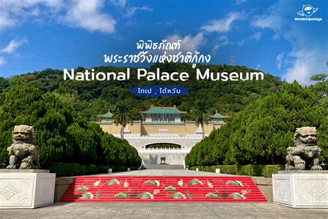 พิพิธภัณฑ์พระราชวังแห่งชาติไต้หวัน National Palace Museum