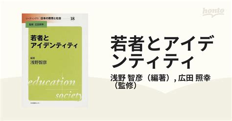 若者とアイデンティティの通販浅野 智彦広田 照幸 紙の本：honto本の通販ストア