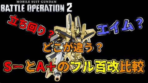 【バトオペ2】s－カンストとa＋のフル百改の差はいったい？【解説】 Youtube