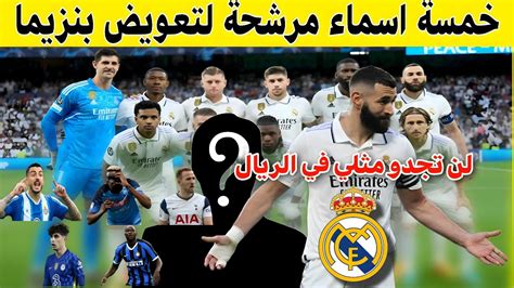 خمسة اسماء مرشحة في مكان كريم بنزيما في ريال مدريد بعد الرحيل YouTube