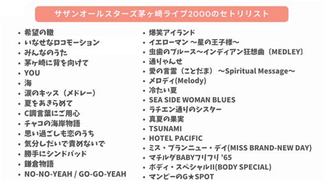 サザン茅ヶ崎ライブ2023の全セトリや曲順は？過去のセトリ一覧も！ 話題の窓 知りたい情報がここに！