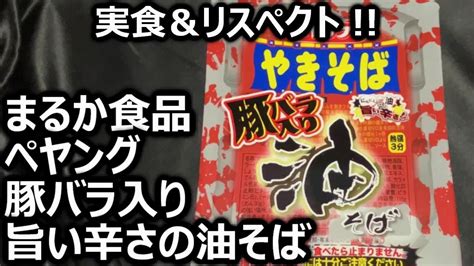 まるか食品 ペヤング 豚バラ入り 旨い辛さの油そば Youtube