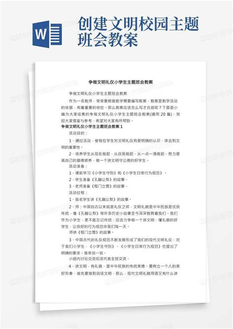 争做文明礼仪小学生主题班会教案（通用20篇）word模板下载编号lprvmzrm熊猫办公