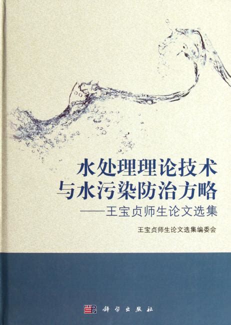 《水处理理论技术与水污染防治方略——王宝贞师生论文选集（含光盘）》 王宝贞师生论文选集编委会 Meg Book Store 香港大書城