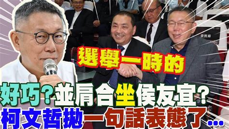 好巧並肩合坐侯友宜柯文哲拋一句話表態了再回擊仇女說 怒喊不說了下秒又開罵 中天新聞ctinews