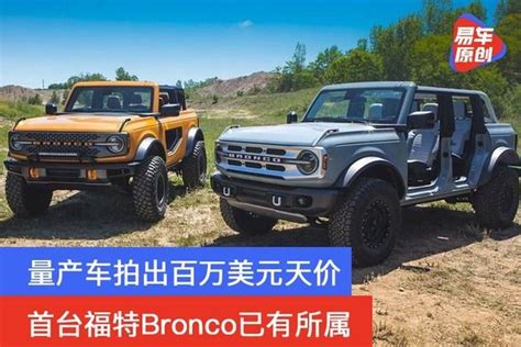 量产车拍出百万美元天价 首台福特bronco已有所属 知乎