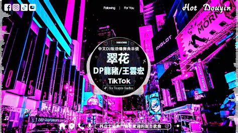 10月份抖音當下最火的40首dj歌 《抖音熱搜》2023抖音新歌dj 可可托海的牧羊人 是你 夢然 野花做了場玫瑰花的夢