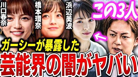 【青汁王子】ガーシーが川口春奈、橋本環奈、浜辺美波の売春を暴露！芸能界には が存在するようです【三崎雄太 切り抜き Kirinuki ガー