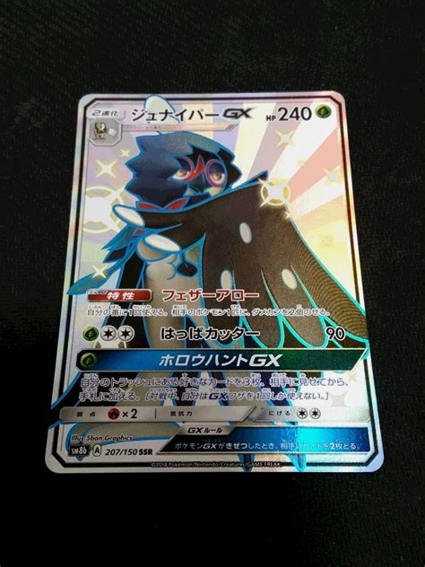 Yahooオークション ポケモンカード Sm8b ジュナイパーgx（ssr）1枚