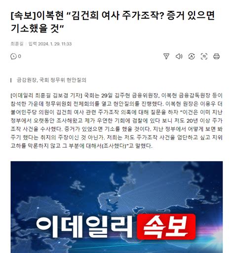 속보 이복현 “김건희 여사 주가조작 증거 있으면 기소했을 것” 정치시사 에펨코리아