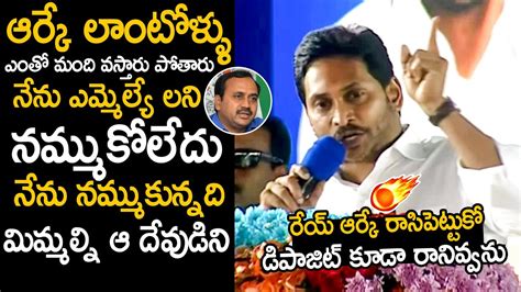 రేయ్ ఆర్కే రాసిపెట్టుకో😱🔥cm Ys Jagan Serious Warning To Mla Alla Rama