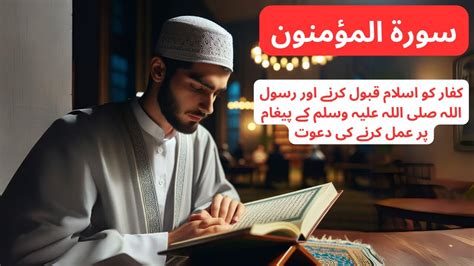 Surah Al Mominoon Complete Recitation Quran