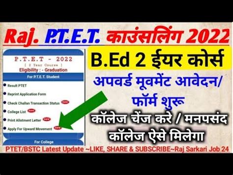 PTET 2 Year B Ed Upward Movement 2022 College Change Kaise Kare Ptet