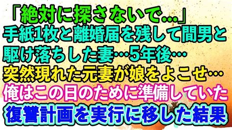 【離婚】「探さないで下さい」手紙1枚と離婚届を残して不倫相手と駆け落ちした妻→5年後突然現れた元妻俺はこの日のために準備していた復讐計画