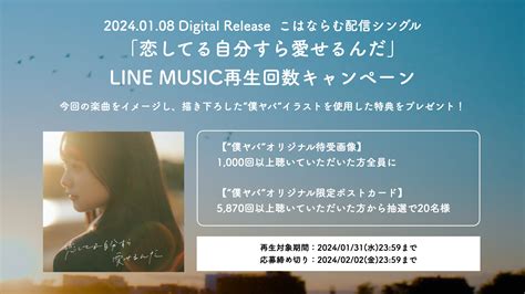 【line Music限定】「恋してる自分すら愛せるんだ」再生回数キャンペーン実施決定！僕ヤバオリジナルポストカードをプレゼント