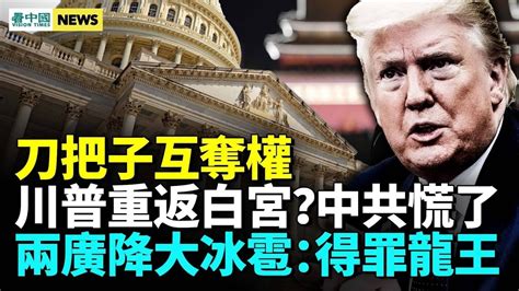 中共刀把子互相奪權，國安部對内監視官員，對外大搞抓間諜；中共為川普當選做準備，習擔心與普京兄弟情破防；中共對臺兩手準備 國際新聞眼 Youtube