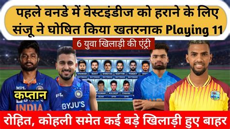 Ind Vs Wi वेस्टइंडीज के खिलाफ पहले वनडे के लिए कप्तान संजू सैमसन ने