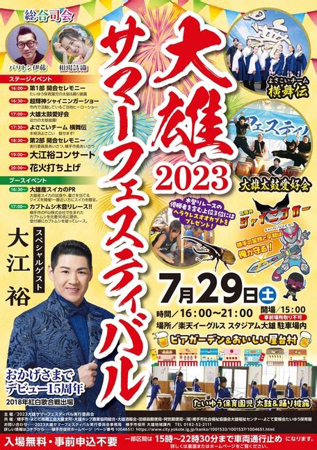 【横手市】「大雄サマーフェスティバル」を2023年7月29日開催！スペシャルゲストや屋台村、花火打ち上げも