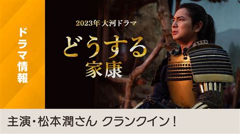 2023年 大河ドラマ「どうする家康」主演・松本潤さん クランクインのお知らせ Nhk