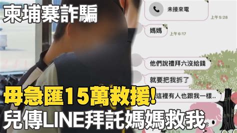 【每日必看】母急匯15萬救援 兒傳line 拜託媽媽救我 ｜柬埔寨詐騙頻傳 徐國勇承諾 會救所有同胞 20220821 中天新聞ctinews Youtube