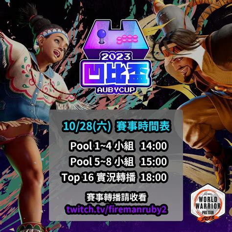 【賽事】capcom Pro Tour 2023 World Warrior 台港澳賽區八強決賽 1125六7pm 快打