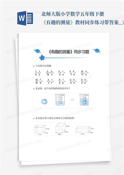 北师大版小学数学五年级下册《有趣的测量》教材同步练习带答案文word模板下载编号qrzxagkx熊猫办公