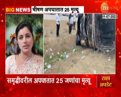 समृद्धी महामार्ग अपघातावर नवनीत राणा यांची प्रतिक्रिया 24 Taas Zee News