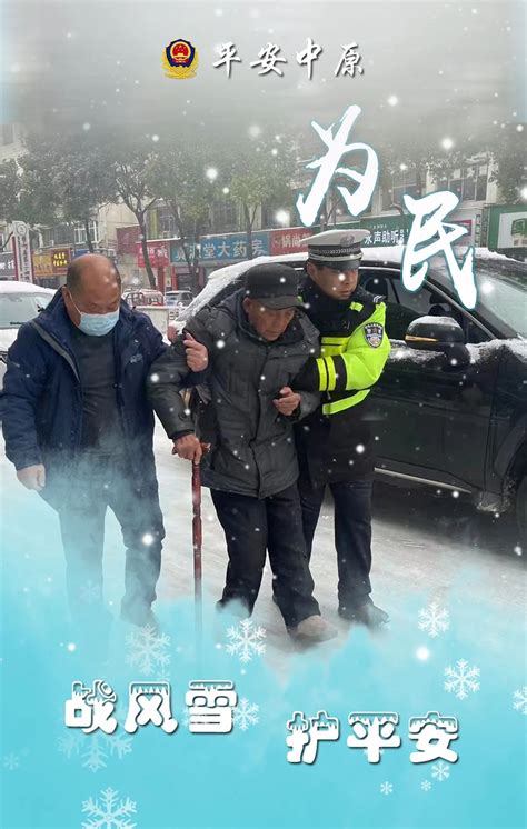 【豫筑平安】风雪不止，河南公安“浴”雪奋战保平安！ 澎湃号·政务 澎湃新闻 The Paper