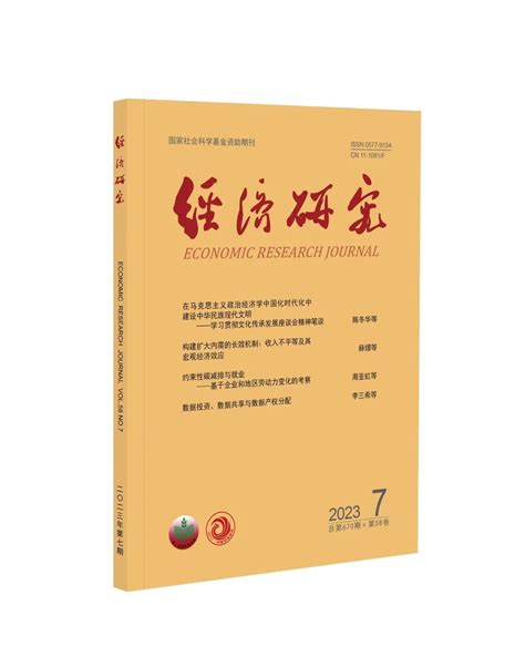 期刊目录丨《经济研究》2023年第7期澎湃号·政务澎湃新闻 The Paper