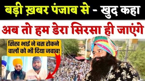 बड खबर पजब स Saint Dr Msg Latest News Saint Ram Rahim Ji