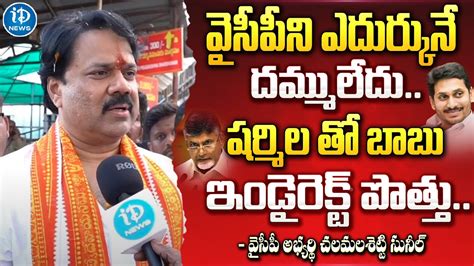 Kakinada YCP MP Candidate Chalamalasetty Sunil Comments On TDP And YS