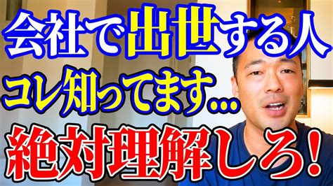 ラクして出世したい。会社で出世する人はこんな人 社会の仕組みを知らないと出世できません！【竹花貴騎】【切り抜き】 Youtube