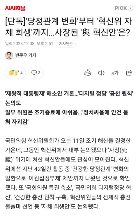 단독 당정관계 변화부터 혁신위 자체 희생까지사장된 與 혁신안은 정치시사 에펨코리아