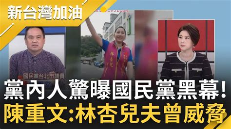 國民黨好黑一直黑 陳重文自爆2018曾遭林杏兒夫 死亡預告 再揭北市黨部 黑函配票通知 Kmt為拚選戰不擇手段對付黨內同志｜許貴雅主持｜【新台灣加油 精彩】20230104｜三立新聞