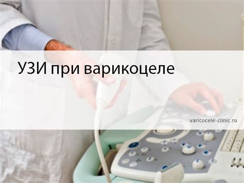 УЗИ при варикоцеле / Клиника лечения варикоцеле №1