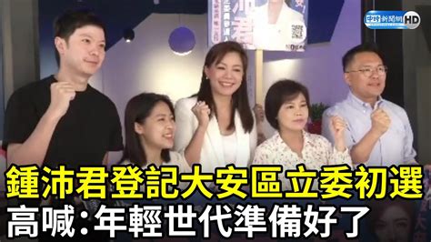 找同梯議員站台！鍾沛君登記大安區立委初選 高喊：年輕世代準備好了 Chinatimes Youtube