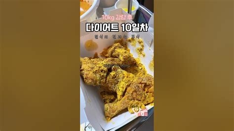 다이어트 10일차 입터짐의 정석🤣마라탕🍝뿌링클🍗폭식증극복🔥 Shorts 다이어트쇼츠 Youtube