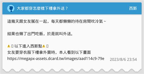 大家都穿怎麼樣下樓拿外送？ 西斯板 Dcard